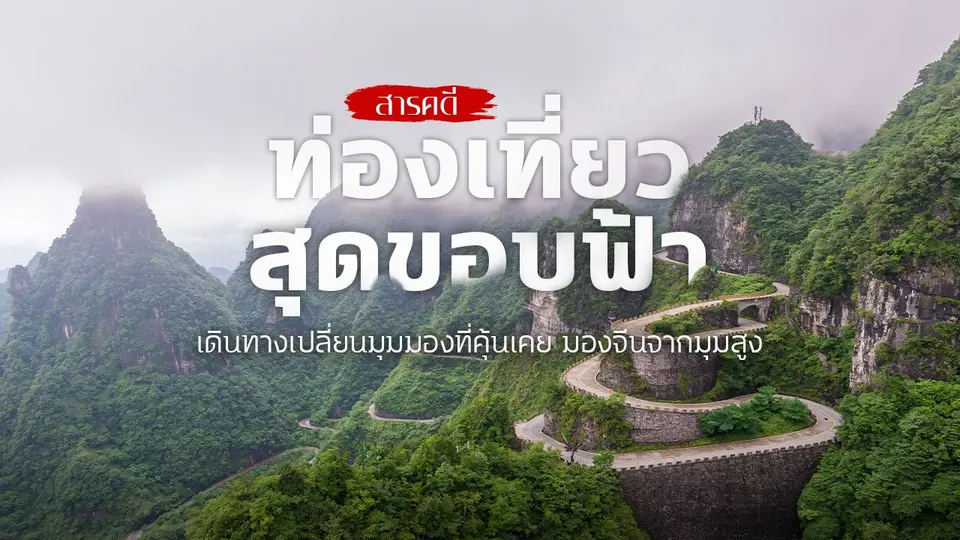 ท่องเที่ยวสุดขอบฟ้า