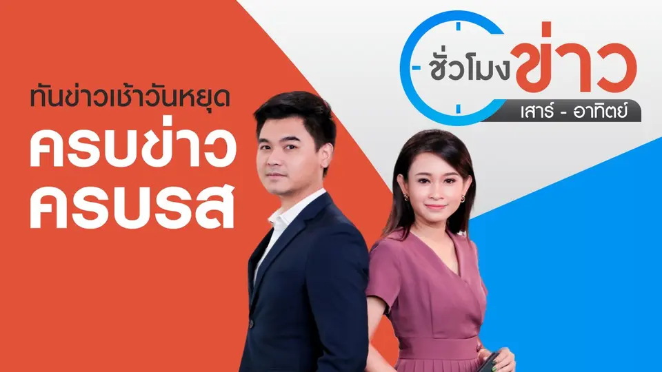 ชั่วโมงข่าว เสาร์ - อาทิตย์