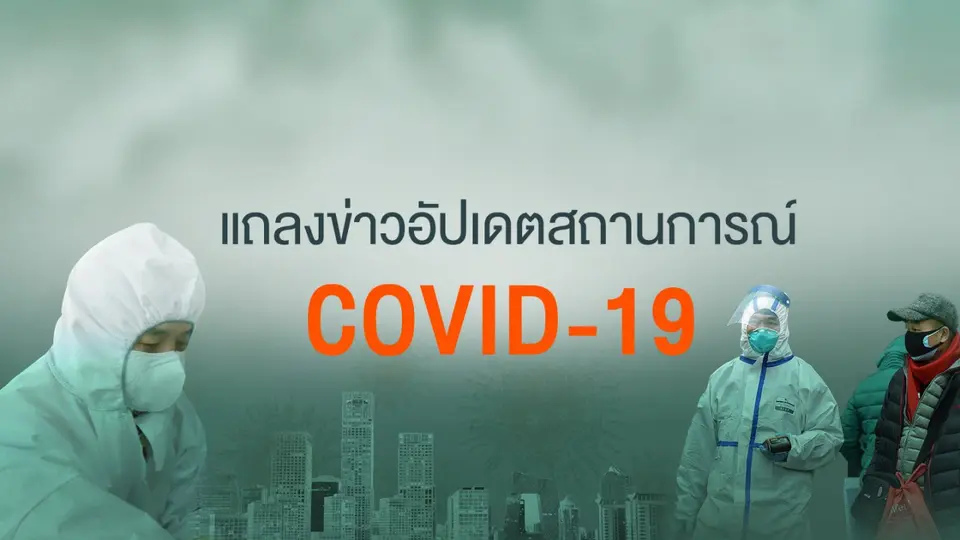 แถลงสถานการณ์โควิด-19