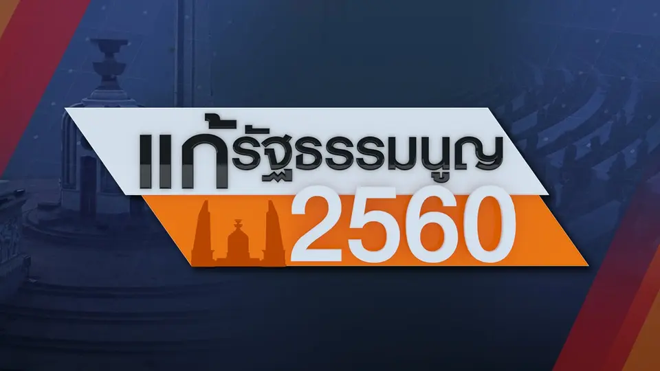 รายการพิเศษ แก้รัฐธรรมนูญ 2560