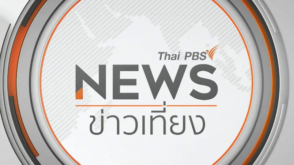 ข่าวเที่ยง