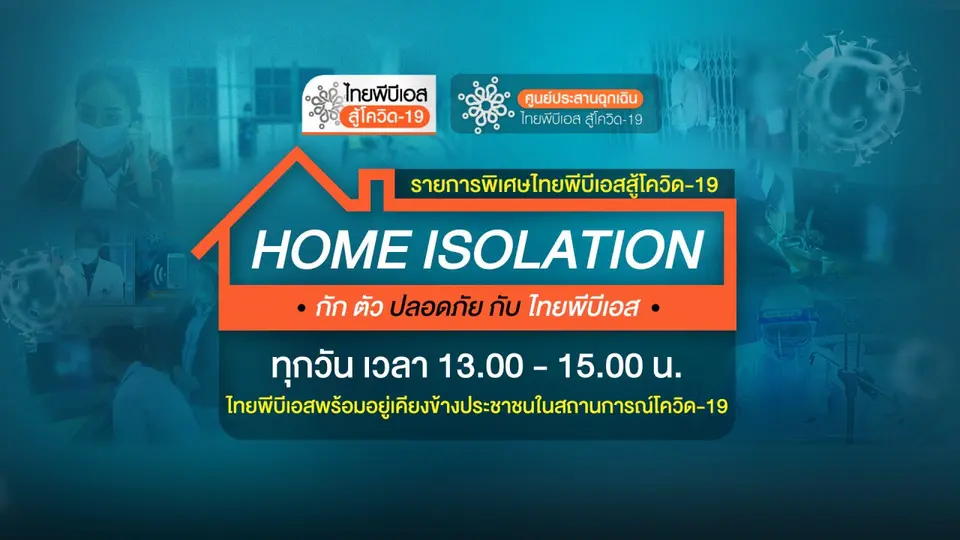 ไทยพีบีเอสสู้โควิด-19