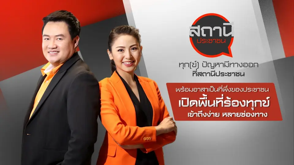สถานีประชาชน