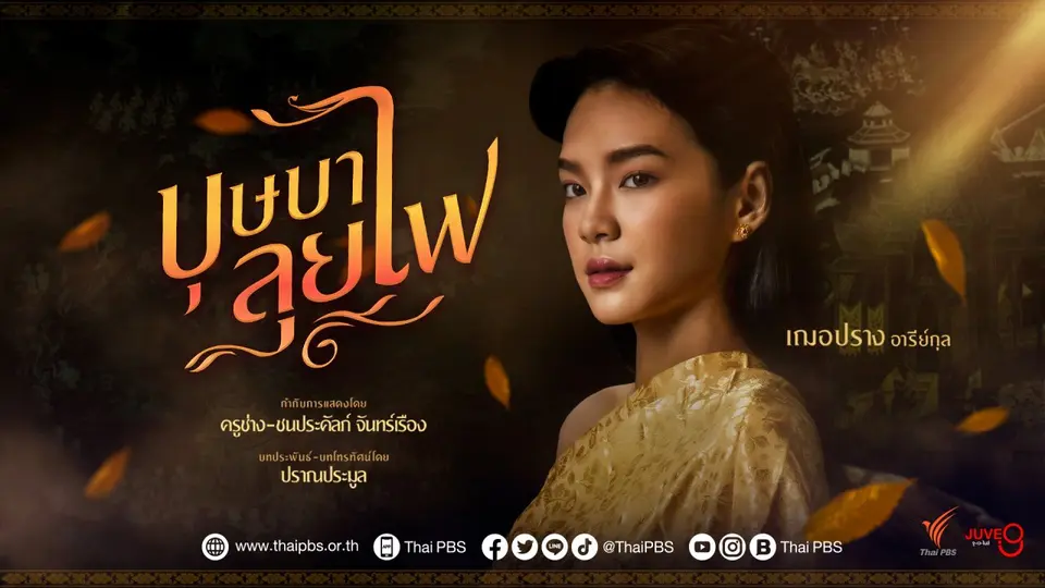 บุษบาลุยไฟ