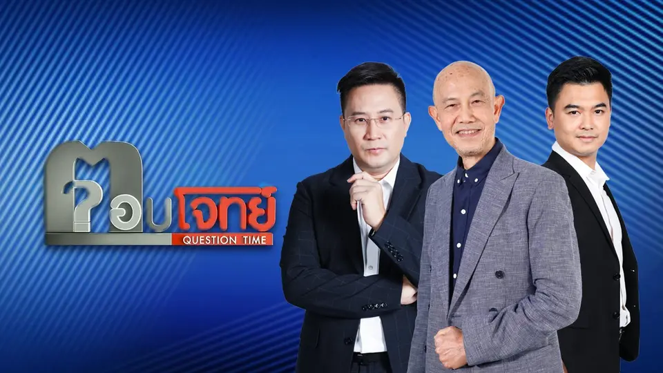 ตอบโจทย์