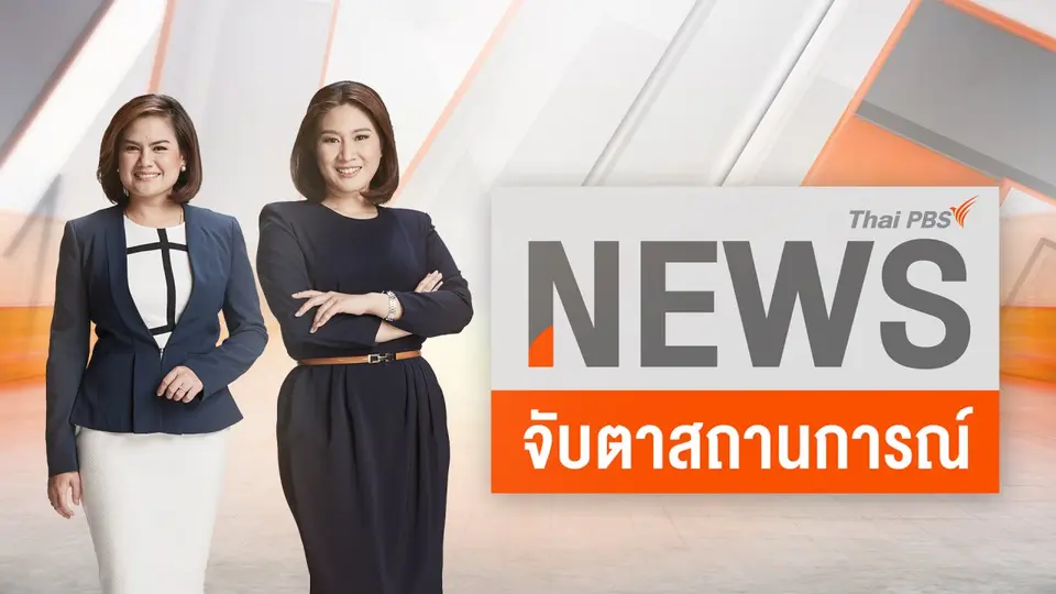 จับตาสถานการณ์