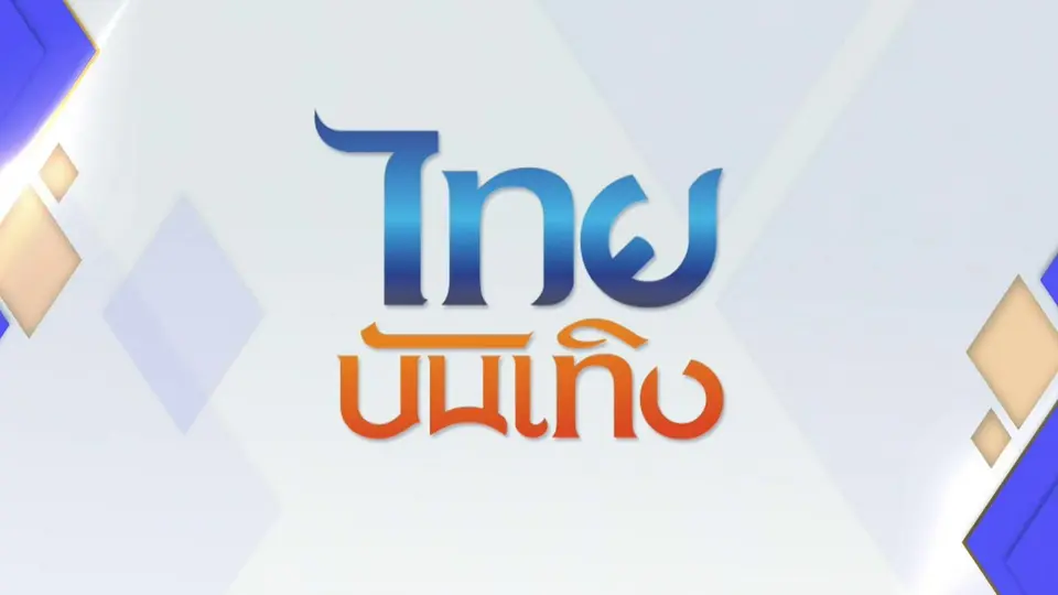 ไทยบันเทิง