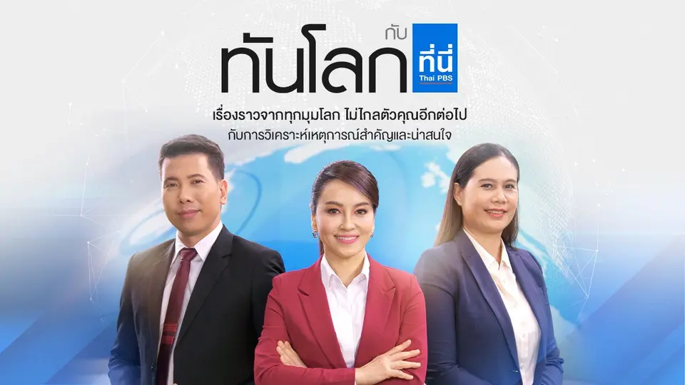 ทันโลก กับ ที่นี่ Thai PBS