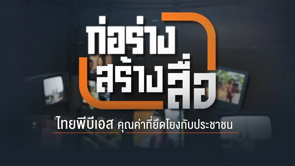 ก่อร่างสร้างสื่อ