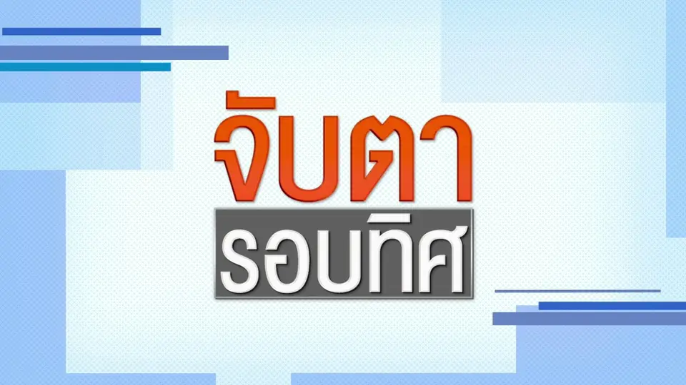จับตารอบทิศ