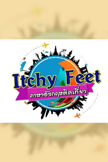 Itchy Feet ภาษาอังกฤษติดเที่ยว