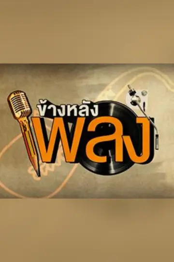 ข้างหลังเพลง