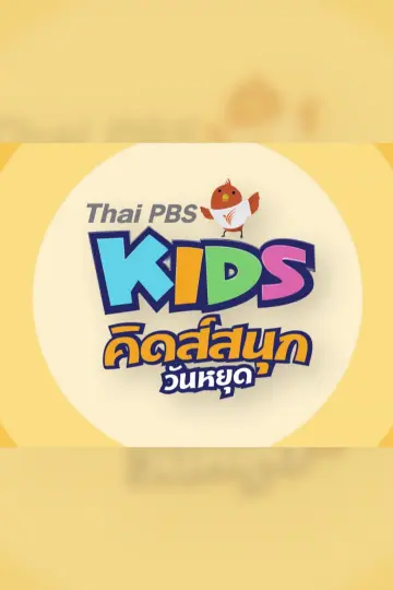 คิดส์สนุกวันหยุด