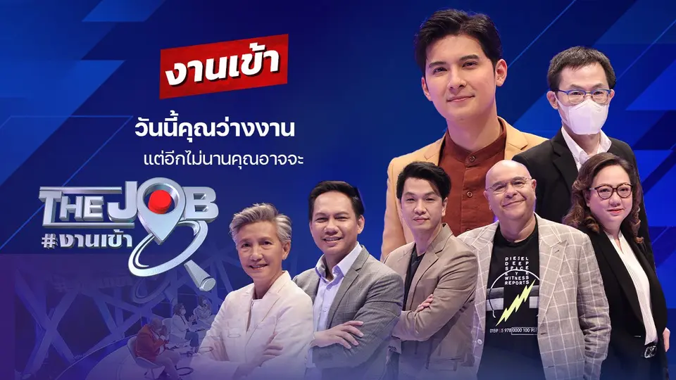 The Job #งานเข้า