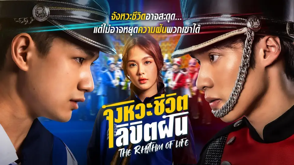 The Rhythm of life จังหวะชีวิต...ลิขิตฝัน