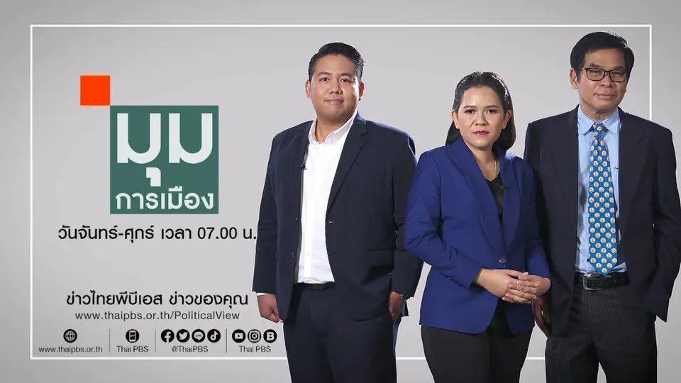 มุมการเมือง