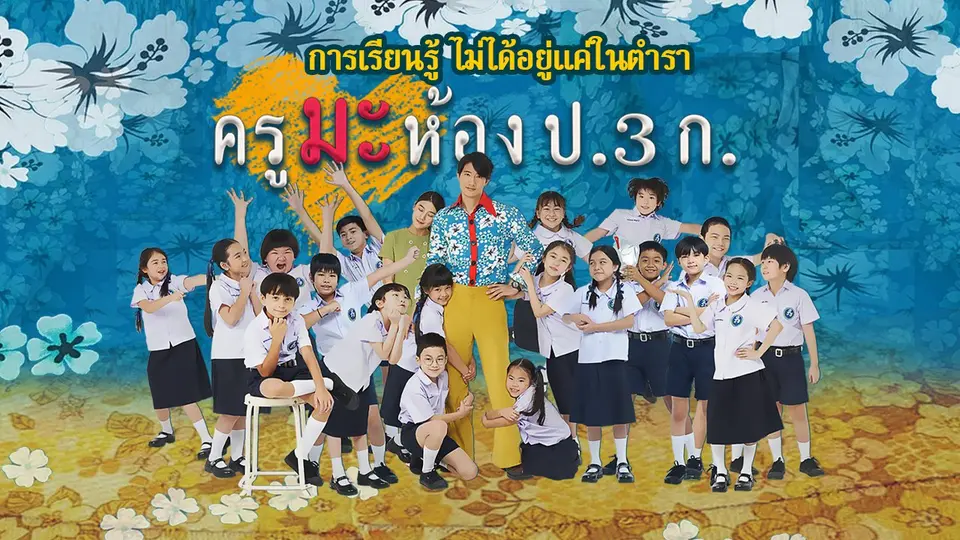 ครูมะ ห้อง ป.3 ก.