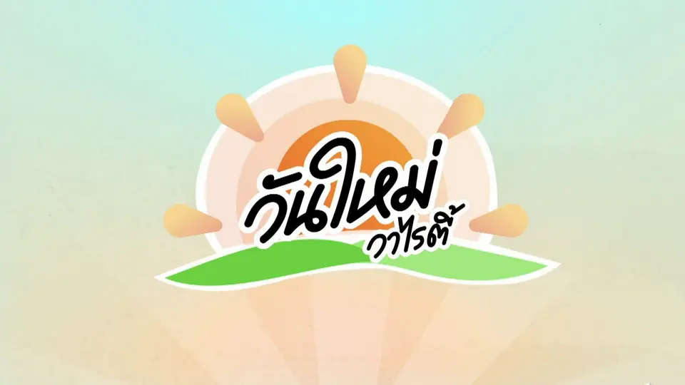 ฟาร์มเอ็กซ์โป 2024 ยกระดับเกษตรไทยด้วยนวัตกรรมเทคโนโลยี | วันใหม่วาไรตี้ | 2 ต.ค. 67