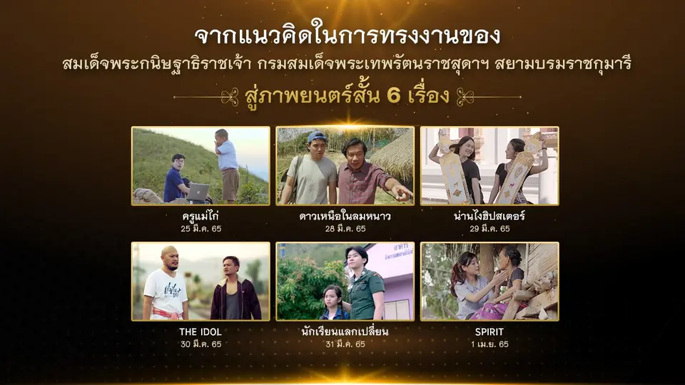ภาพยนตร์สั้นแรงบันดาลใจจากสมเด็จพระกนิษฐาธิราชเจ้า