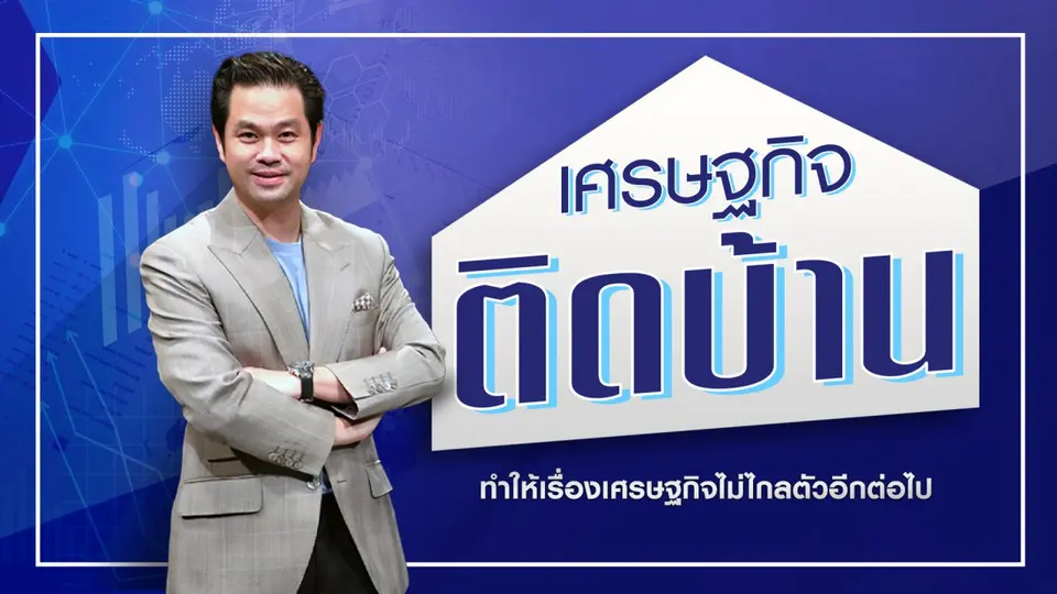 เศรษฐกิจติดบ้าน