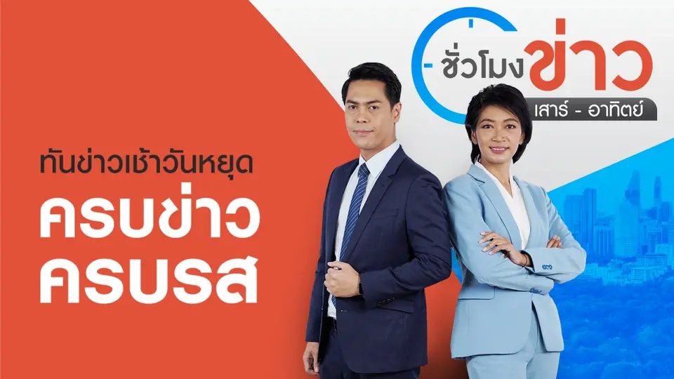 ชั่วโมงข่าว เสาร์ - อาทิตย์