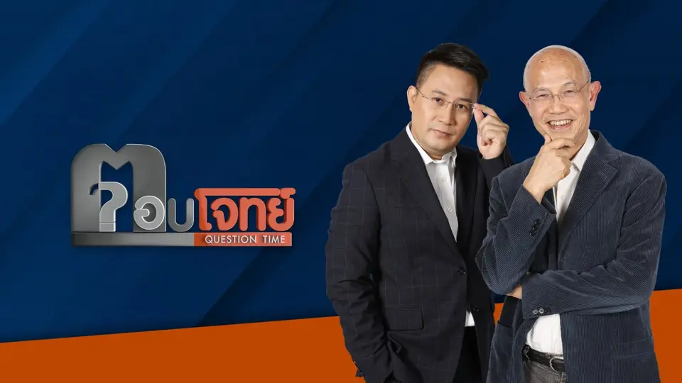 ตอบโจทย์