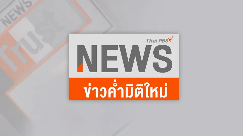 ข่าวค่ำมิติใหม่