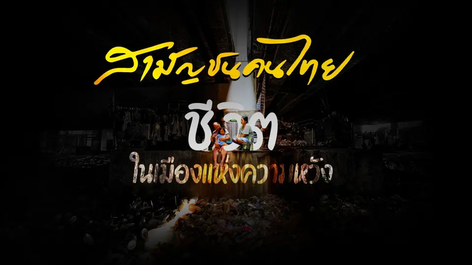 สามัญชนคนไทย