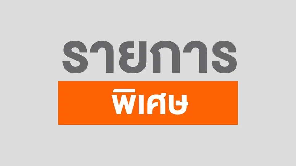 ดนตรีเปลี่ยนโลก