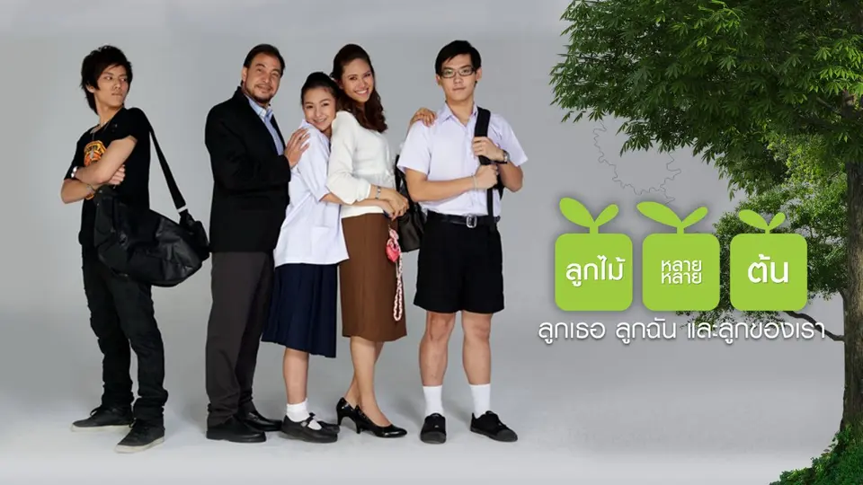 ซิตคอม ลูกไม้…หลายๆ ต้น