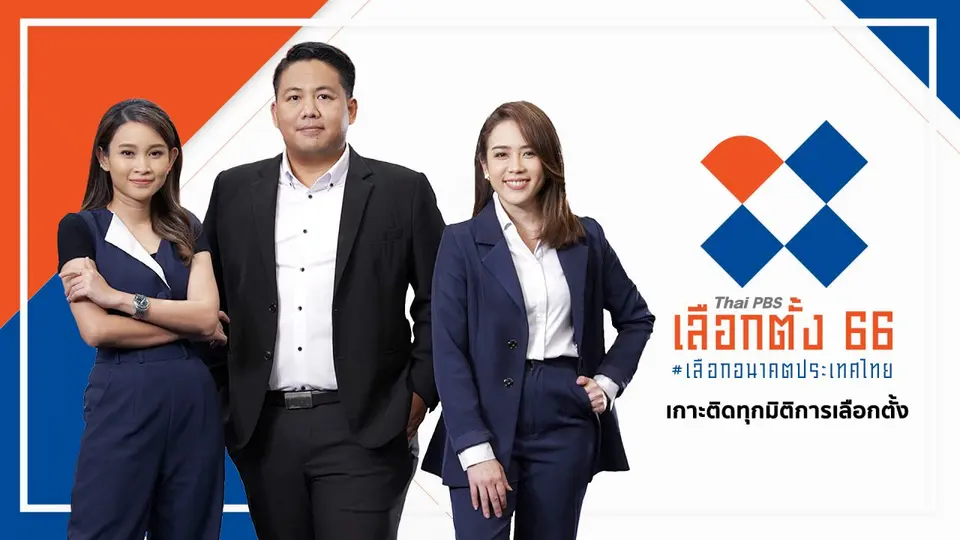 Thai PBS เลือกตั้ง 66 เลือกอนาคตประเทศไทย