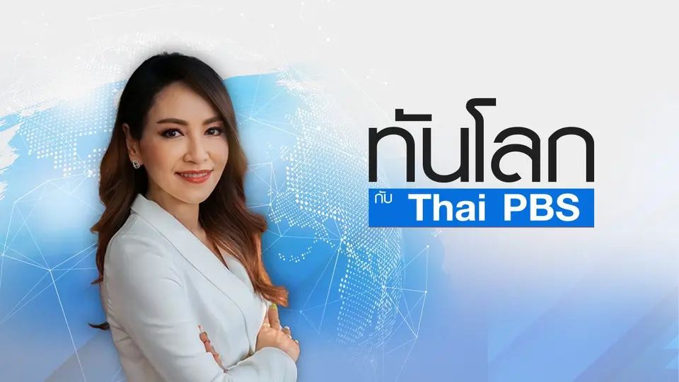 ทันโลก กับ ที่นี่ Thai PBS