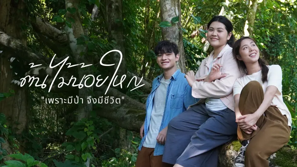 ต้นไม้น้อยใหญ่
