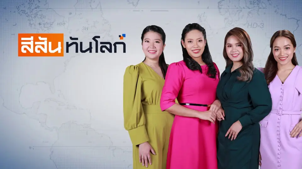 สีสันทันโลก