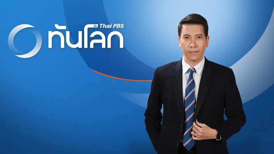ทันโลก กับ Thai PBS