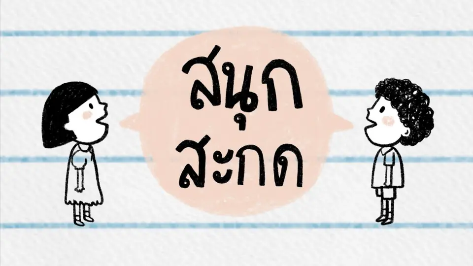 สนุก สะกด