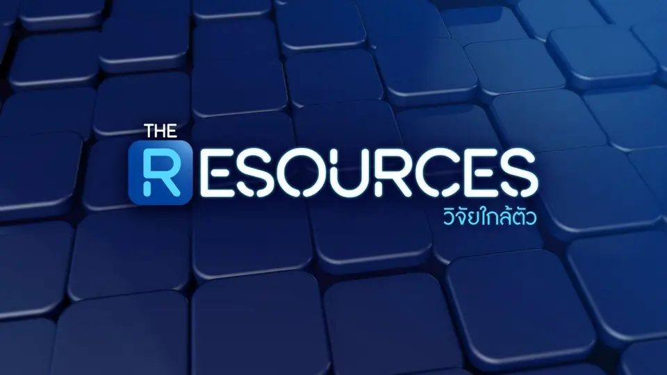 The Resources วิจัยใกล้ตัว