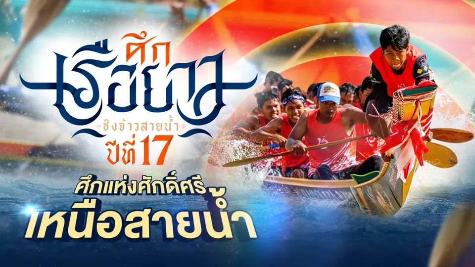ปีที่ 17