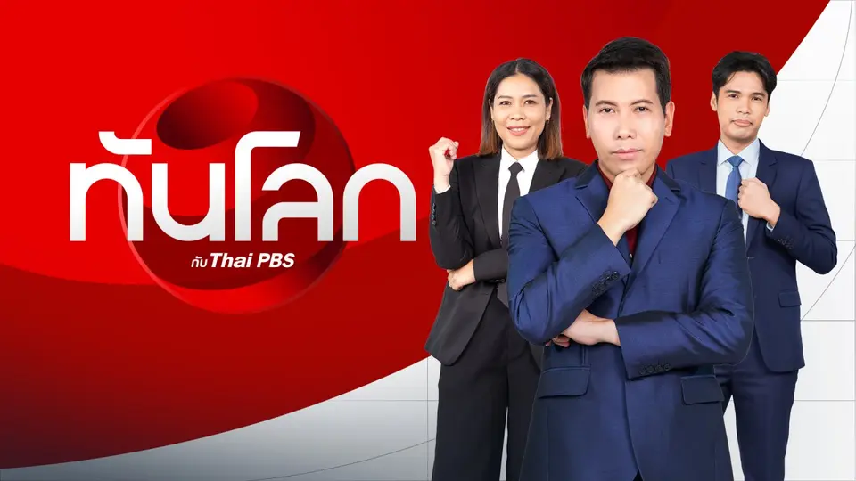 ทันโลก กับ Thai PBS