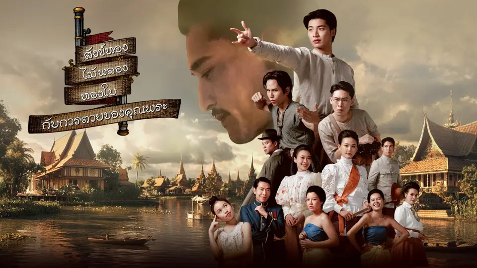 สังข์ทอง ไม้พลอง ทองใบ กับการตายของคุณพระ
