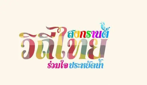 ถ่ายทอดสด "สงกรานต์วิถีไทย ร่วมใจประหยัดน้ำ"