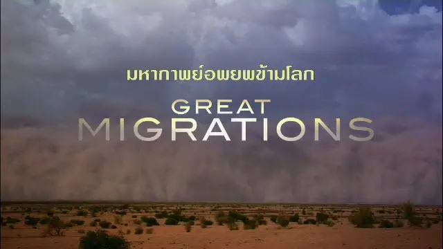 สารคดี มหากาพย์อพยพข้ามโลก