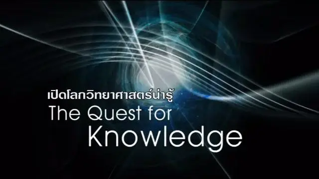 สารคดี เปิดโลกวิทยาศาสตร์น่ารู้