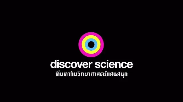 สารคดี ตื่นตากับวิทยาศาสตร์แสนสนุก