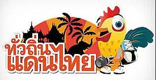 ทั่วถิ่นแดนไทย