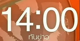 ทันข่าว 14.00 น.