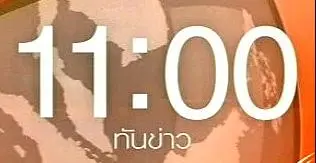 ทันข่าว 11.00 น.