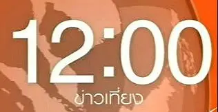 ข่าวเที่ยง