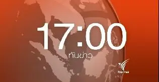 ทันข่าว 17.00 น.