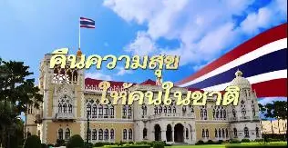 รายการพิเศษ คืนความสุขให้คนในชาติ